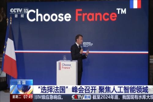 法国：“选择法国”峰会召开 聚焦人工智能领域