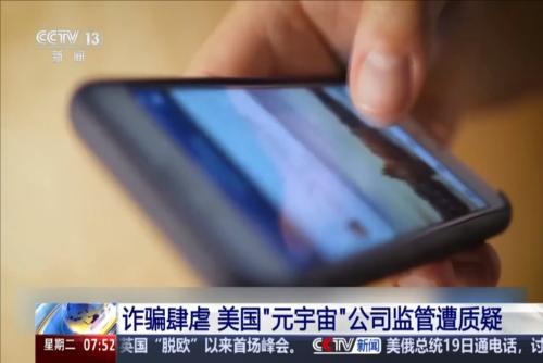 诈骗肆虐 美国“元宇宙”公司监管遭质疑