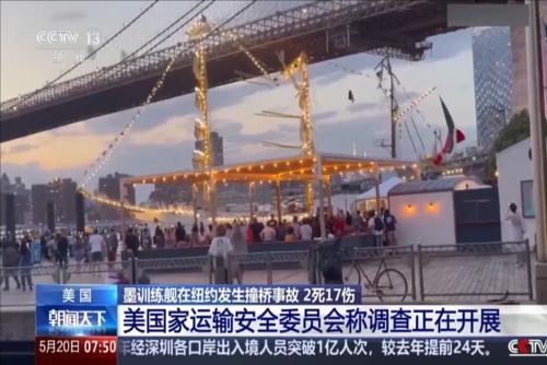 墨训练舰在纽约发生撞桥事故 美国国家运输安全委员会进行安全调查