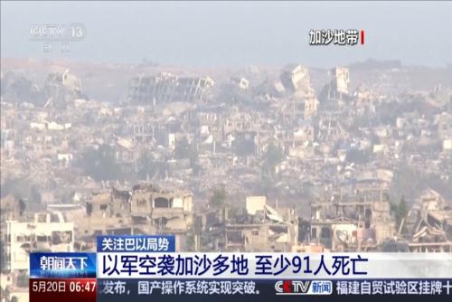 关注巴以局势：以军空袭加沙多地 至少91人死亡