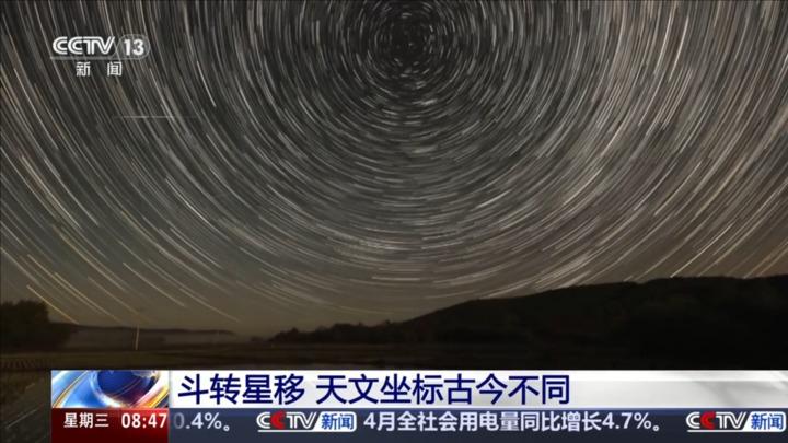 斗转星移 天文坐标古今不同