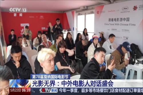 光影無界：中外電影人對話盛會