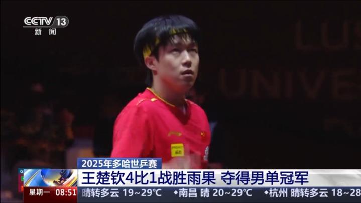 2025年多哈世乒赛：王楚钦4比1战胜雨果 夺得男单冠军