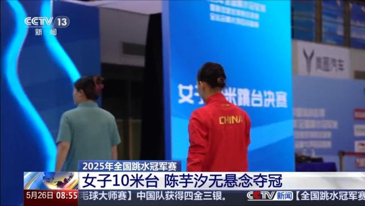 2025年全国跳水冠军赛：女子10米台 陈芋汐无悬念夺冠