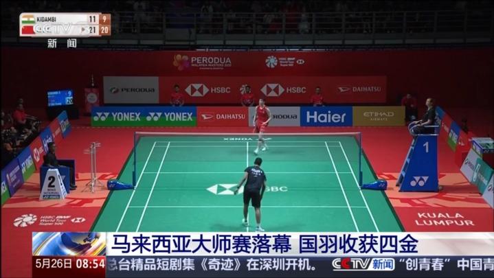 马来西亚大师赛落幕 国羽收获四金