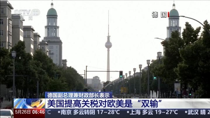 德国副总理兼财政部长表示美国提高关税对欧美是“双输”