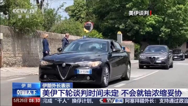 伊朗外长表示：美伊下轮谈判时间未定 不会就铀浓缩妥协
