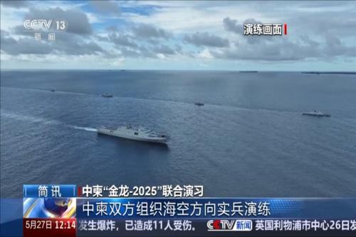 中柬“金龙-2025”联合演习：中柬双方组织海空方向实兵演练