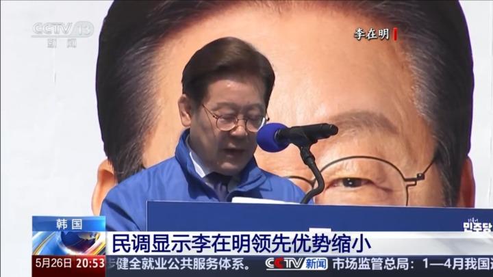 韩国：民调显示李在明领先优势缩小