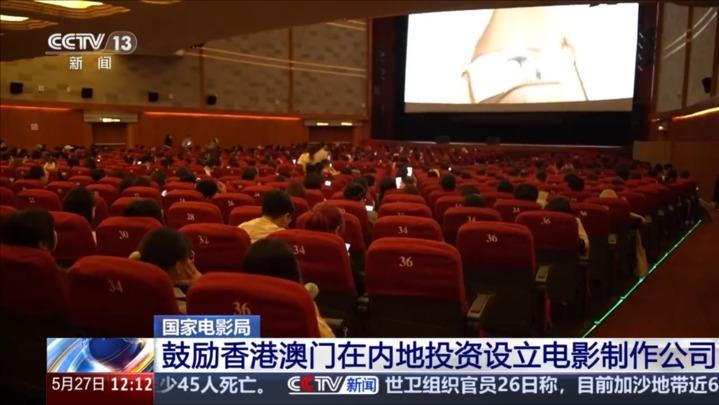 国家电影局：鼓励香港澳门在内地投资设立电影制作公司