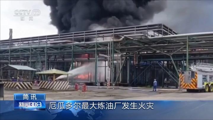 厄瓜多尔最大炼油厂发生火灾