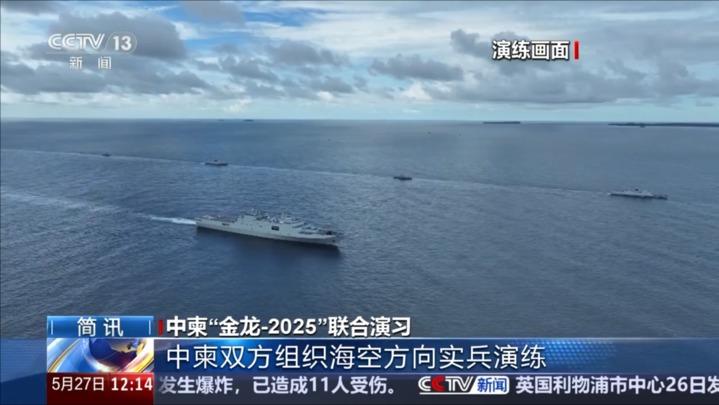 中柬“金龙-2025”联合演习：中柬双方组织海空方向实兵演练