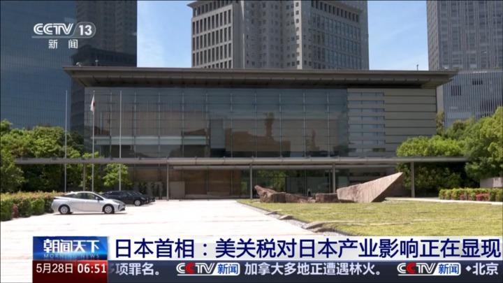 日本首相：美关税对日本产业影响正在显现