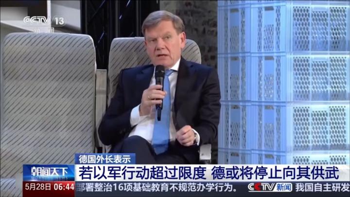 德国外长表示：若以军行动超过限度 德或将停止向其供武