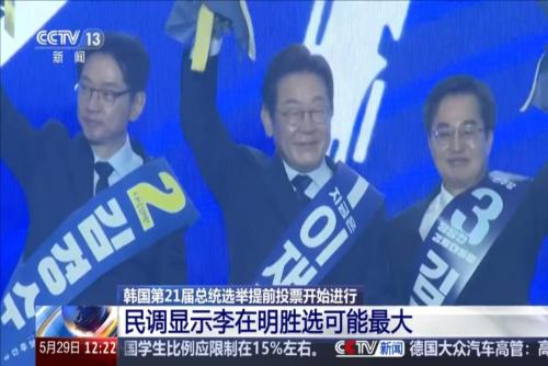民调显示李在明胜选可能最大