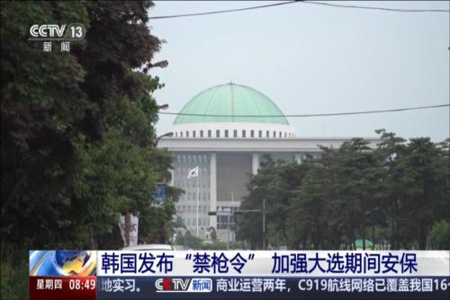 韩国发布“禁枪令” 加强大选期间安保