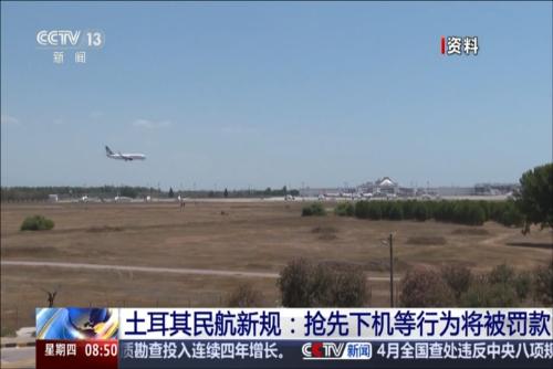 土耳其民航新规：抢先下机等行为将被罚款