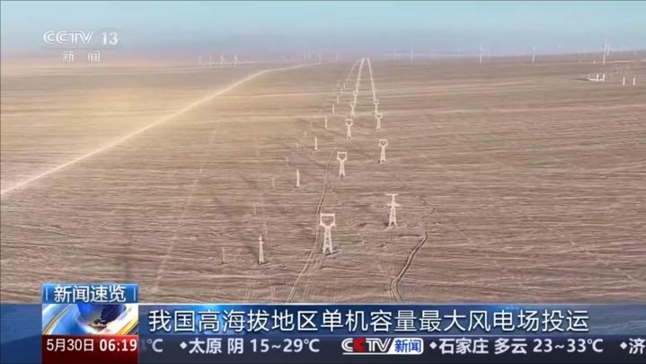我国高海拔地区单机容量最大风电场投运