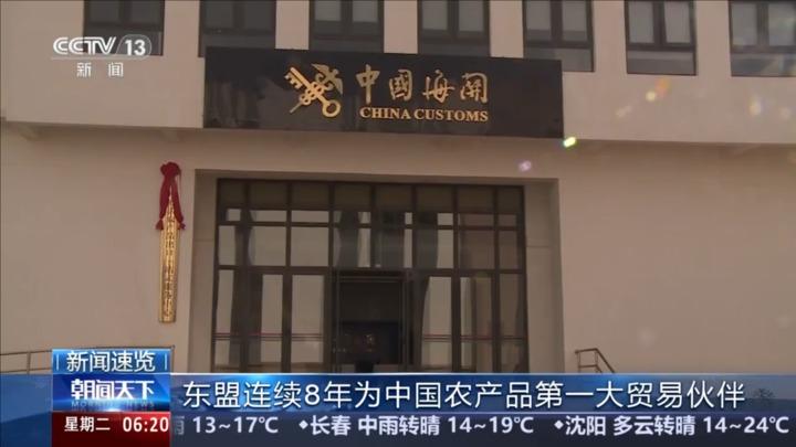 东盟连续8年为中国农产品第一大贸易伙伴