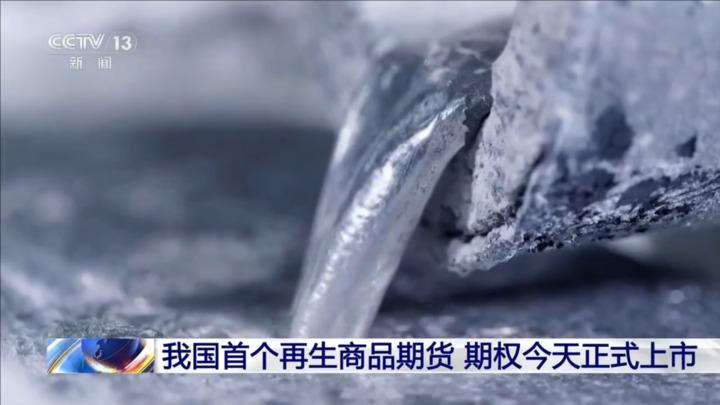 我国首个再生商品期货 期权今天正式上市