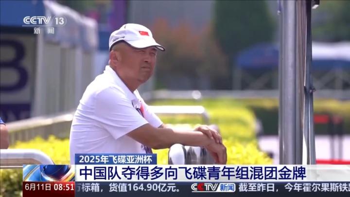 2025年飞碟亚洲杯：中国队夺得多向飞碟青年组混团金牌