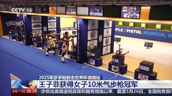 2025年步手枪射击世界杯德国站：王子菲获得女子10米气步枪冠军