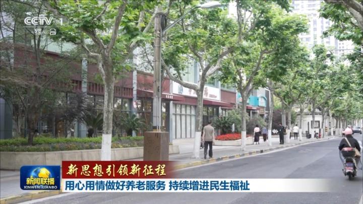 【新思想引领新征程】用心用情做好养老服务 持续增进民生福祉