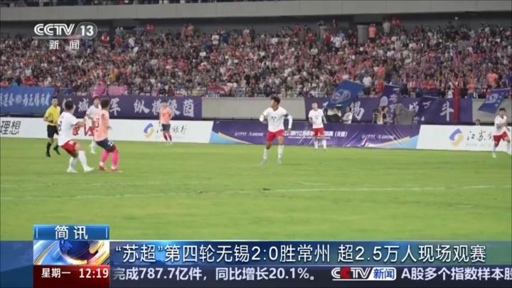 “苏超”第四轮无锡2:0胜常州 超2.5万人现场观赛