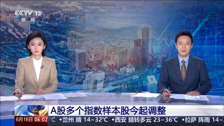 A股多个指数样本股今起调整