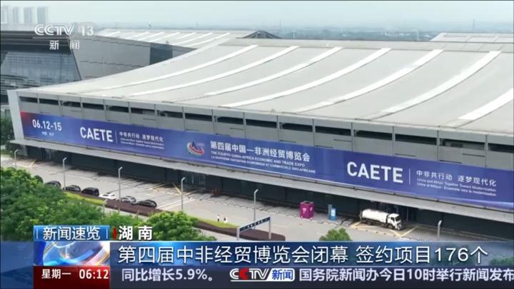第四届中非经贸博览会闭幕 签约项目176个