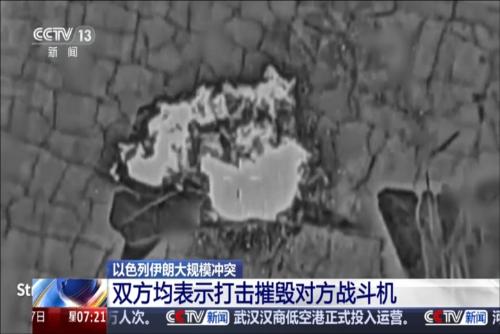 以色列伊朗大规模冲突：双方均表示打击摧毁对方战斗机