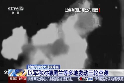 以军称对德黑兰等多地发动三轮空袭