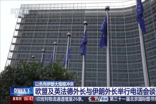 欧盟及英法德外长与伊朗外长举行电话会谈