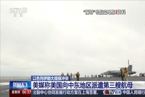 美媒称美国向中东地区派遣第三艘航母