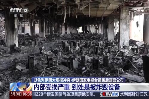 以色列伊朗大规模冲突·伊朗国家电视台遭袭后画面公布：内部受损严重 到处是被炸毁设备