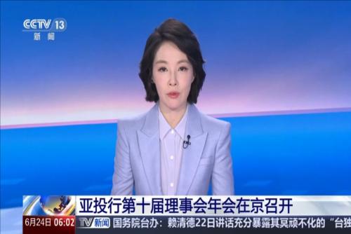 亞投行第十屆理事會年會在京召開