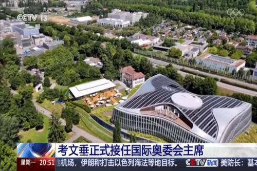 考文垂正式接任國(guó)際奧委會(huì)主席