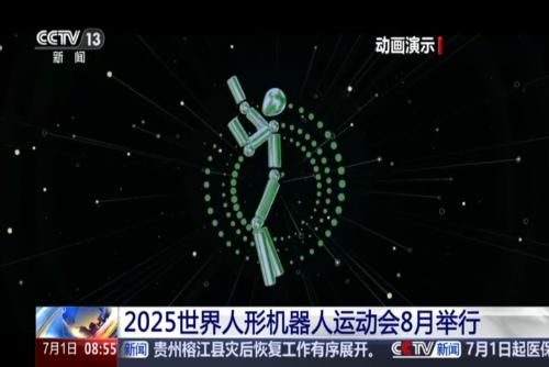 2025世界人形機(jī)器人運(yùn)動(dòng)會(huì)8月舉行