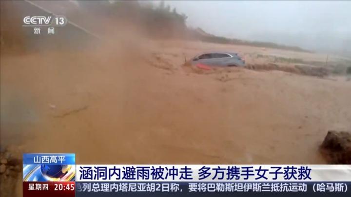 山西高平：涵洞内避雨被冲走 多方携手女子获救
