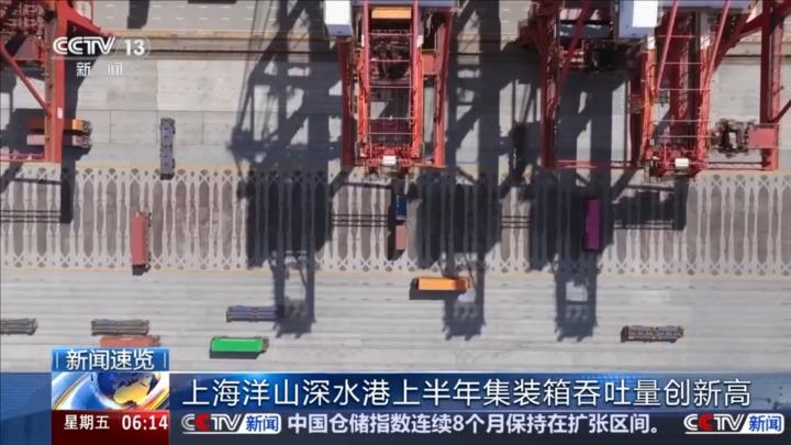 上海洋山深水港上半年集装箱吞吐量创新高