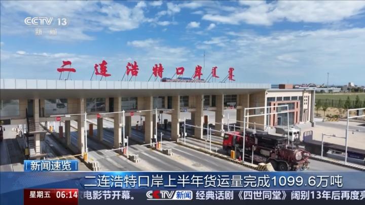 二连浩特口岸上半年货运量完成1099.6万吨