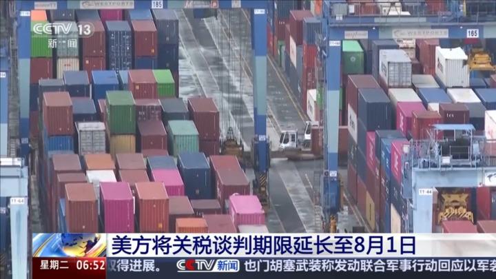 美方将关税谈判期限延长至8月1日