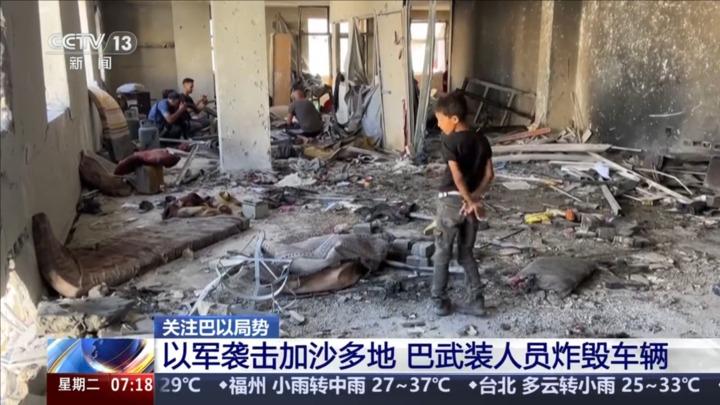 关注巴以局势 以军袭击加沙多地 巴武装人员炸毁车辆
