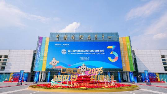 Third China International Supply Chain Expo to kick off in Beijing