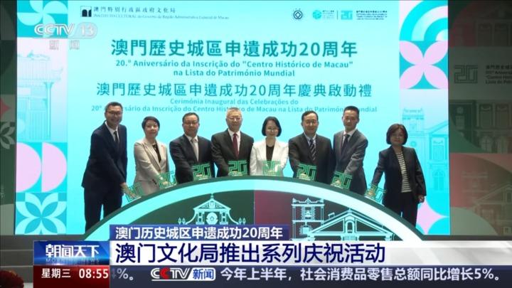 澳门历史城区申遗成功20周年 澳门文化局推出系列庆祝活动