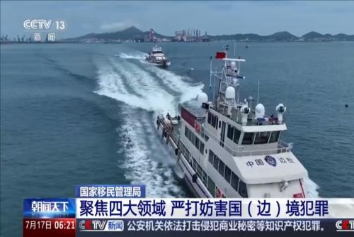 国家移民管理局：聚焦四大领域 严打妨害国（边）境犯罪