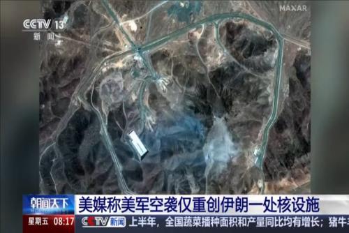 美媒称美军空袭仅重创伊朗一处核设施