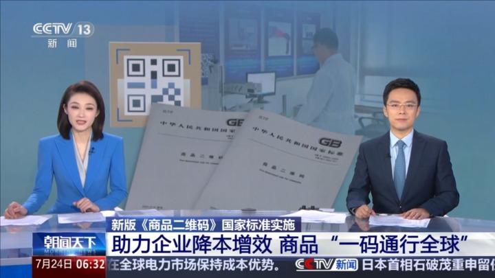 新版《商品二维码》国家标准实施助力企业降本增效 商品“一码通行全球”