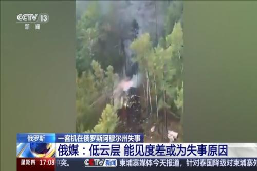 一客机在俄罗斯阿穆尔州失事