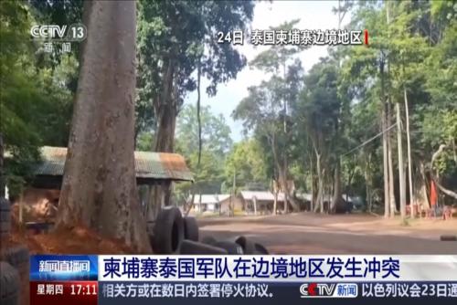 柬埔寨泰国军队在边境地区发生冲突